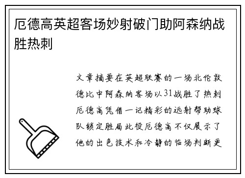 厄德高英超客场妙射破门助阿森纳战胜热刺