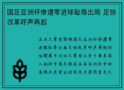 国足亚洲杯惨遭零进球耻辱出局 足协改革呼声再起