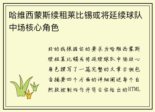 哈维西蒙斯续租莱比锡或将延续球队中场核心角色