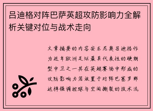 吕迪格对阵巴萨英超攻防影响力全解析关键对位与战术走向