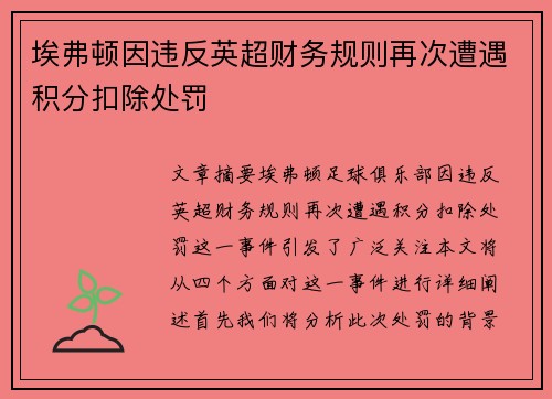 埃弗顿因违反英超财务规则再次遭遇积分扣除处罚