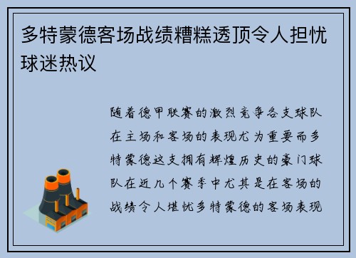 多特蒙德客场战绩糟糕透顶令人担忧球迷热议