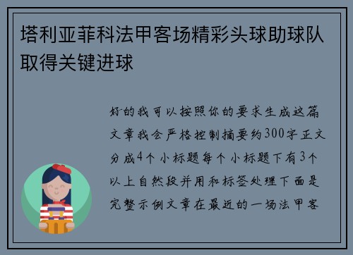 塔利亚菲科法甲客场精彩头球助球队取得关键进球