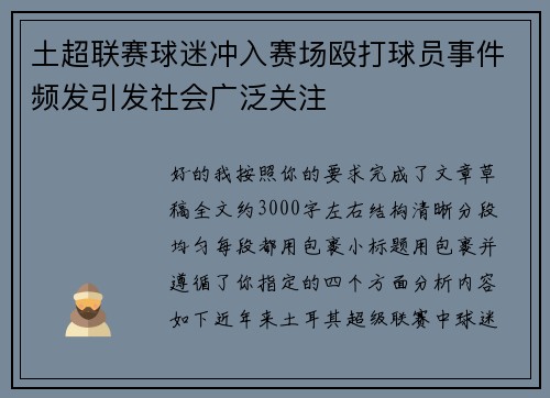 土超联赛球迷冲入赛场殴打球员事件频发引发社会广泛关注