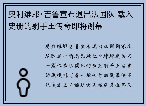 奥利维耶·吉鲁宣布退出法国队 载入史册的射手王传奇即将谢幕