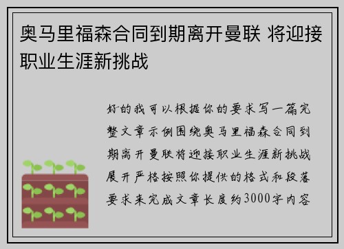奥马里福森合同到期离开曼联 将迎接职业生涯新挑战