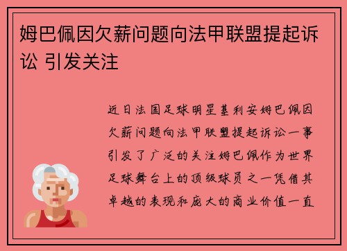 姆巴佩因欠薪问题向法甲联盟提起诉讼 引发关注