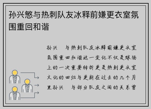 孙兴慜与热刺队友冰释前嫌更衣室氛围重回和谐
