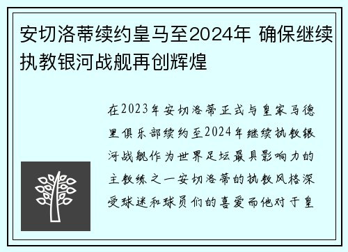 安切洛蒂续约皇马至2024年 确保继续执教银河战舰再创辉煌
