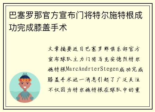 巴塞罗那官方宣布门将特尔施特根成功完成膝盖手术