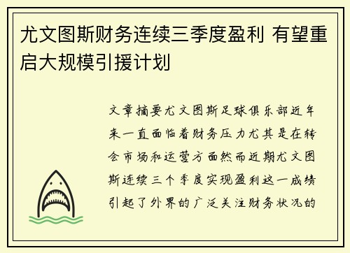 尤文图斯财务连续三季度盈利 有望重启大规模引援计划