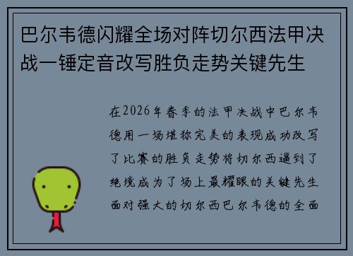 巴尔韦德闪耀全场对阵切尔西法甲决战一锤定音改写胜负走势关键先生