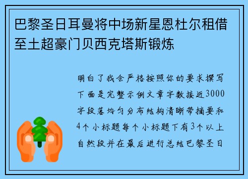巴黎圣日耳曼将中场新星恩杜尔租借至土超豪门贝西克塔斯锻炼