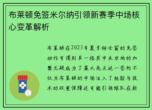 布莱顿免签米尔纳引领新赛季中场核心变革解析