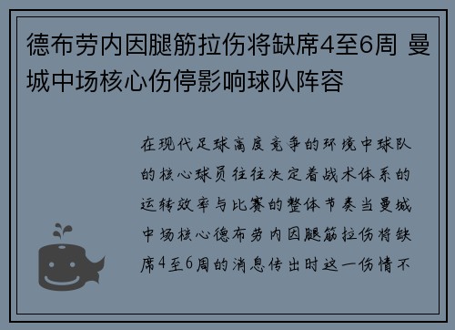 德布劳内因腿筋拉伤将缺席4至6周 曼城中场核心伤停影响球队阵容