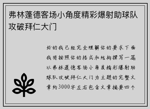 弗林蓬德客场小角度精彩爆射助球队攻破拜仁大门