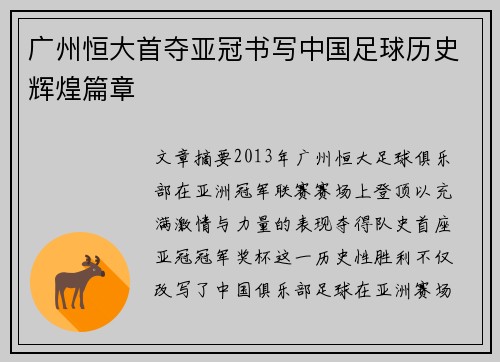 广州恒大首夺亚冠书写中国足球历史辉煌篇章
