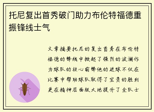 托尼复出首秀破门助力布伦特福德重振锋线士气