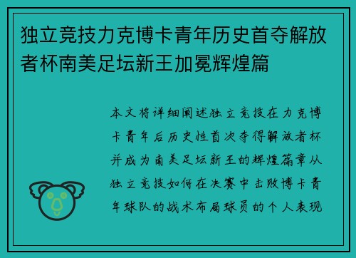 独立竞技力克博卡青年历史首夺解放者杯南美足坛新王加冕辉煌篇